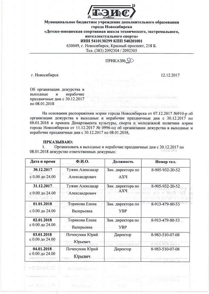 Приказ о назначении ответственных лиц в праздничные дни образец